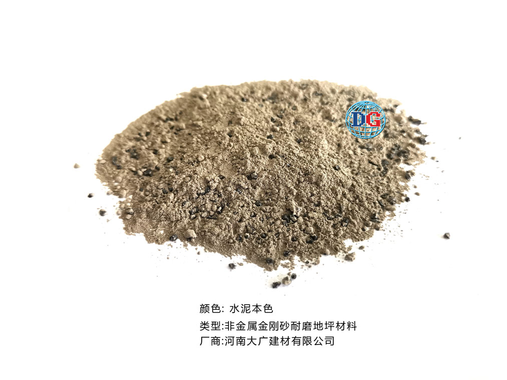 水泥本色金剛砂耐磨地坪材料；河南正規(guī)生產廠家：河南大廣建材有限公司