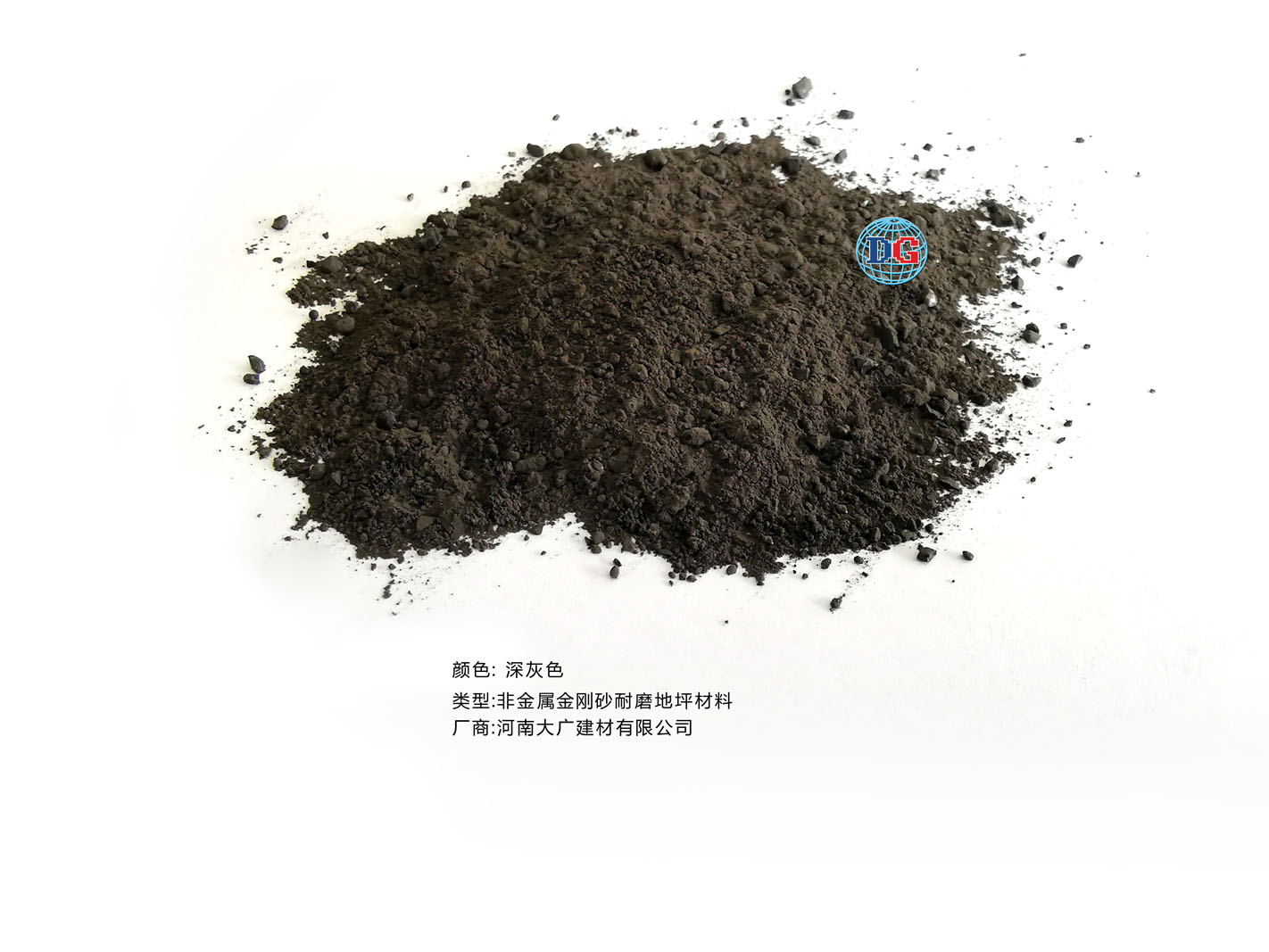 深灰色金剛砂耐磨地坪材料；河南正規(guī)生產(chǎn)廠家：河南大廣建材有限公司