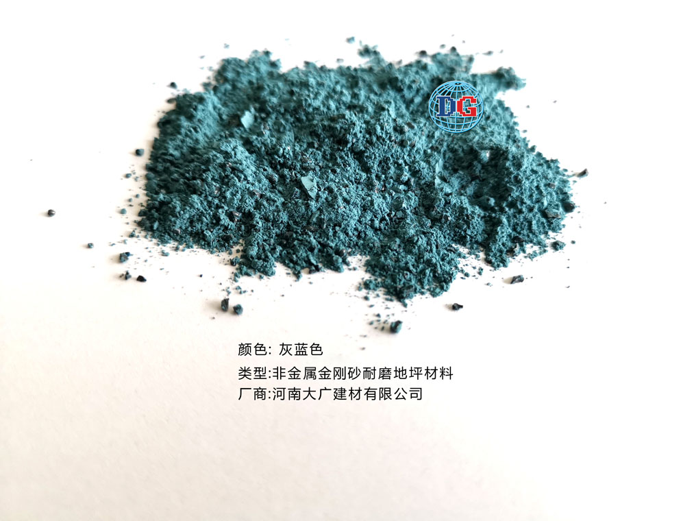 灰藍(lán)色金剛砂耐磨地坪材料；河南正規(guī)生產(chǎn)廠家：河南大廣建材有限公司