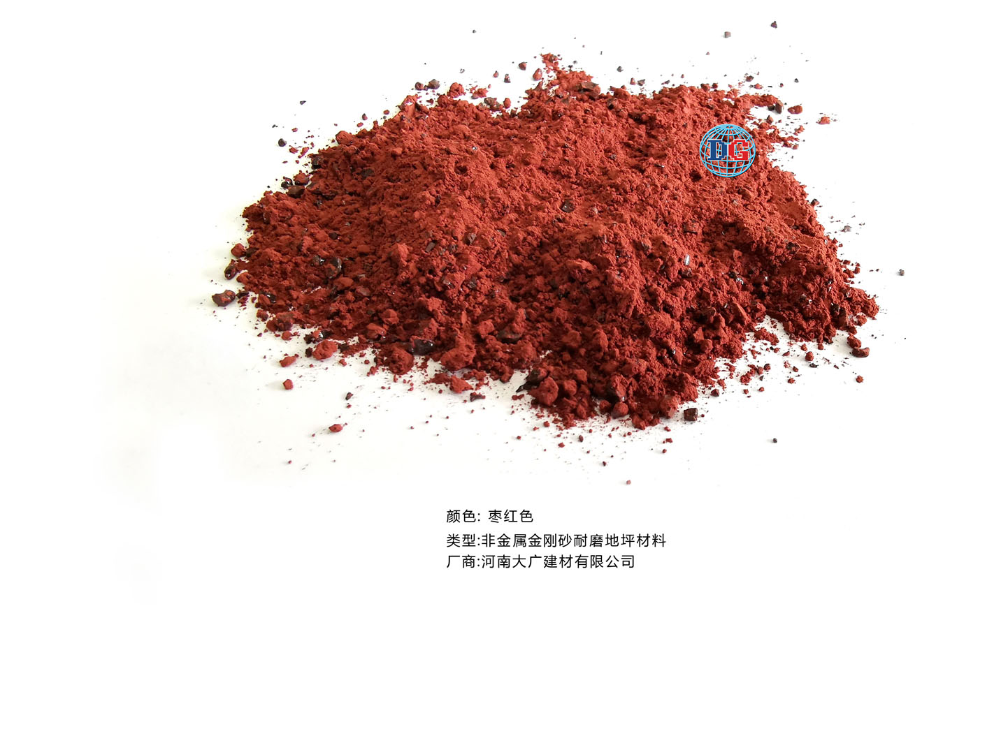 棗紅色金剛砂耐磨地坪材料；河南正規(guī)生產(chǎn)廠家：河南大廣建材有限公司